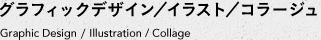 グラフィックデザイン／イラスト／コラージュ　Graphic Design / Illustration / Collage
