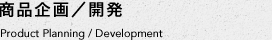 商品企画／開発　Product Planning / Development