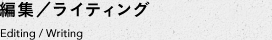 編集／ライティング　Editing / Writing