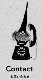 Contact お問い合わせ