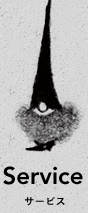 Service サービス